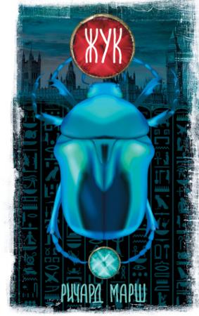 Обложка книги «Жук» — Ричард Марш