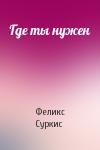 Феликс Яковлевич Суркис - Где ты нужен
