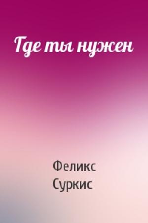 Обложка книги «Где ты нужен» — Феликс Яковлевич Суркис