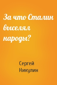 За что Сталин выселял народы?