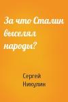 Сергей Никулин - За что Сталин выселял народы?