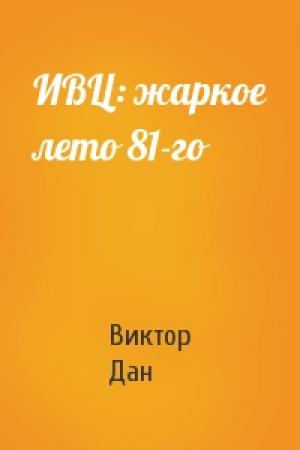 Обложка книги «ИВЦ: жаркое лето 81-го» — Виктор Дан