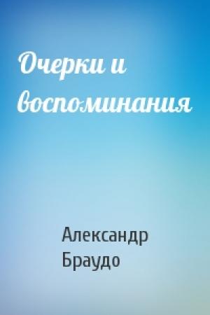 Обложка книги «Очерки и воспоминания» — Александр Браудо