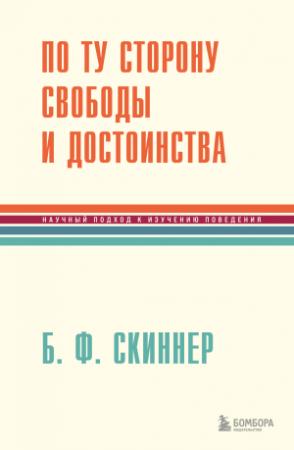 Обложка книги «По ту сторону свободы и достоинства» — Беррес Фредерик Скиннер