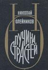 Николай Олейников - Пучина страстей