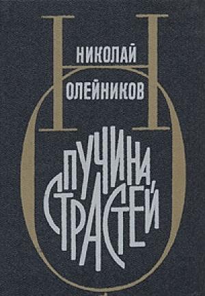 Обложка книги «Пучина страстей» — Николай Олейников
