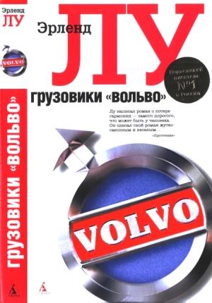 Обложка книги «Грузовики «Вольво»» — Эрленд Лу