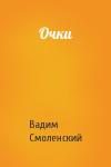 Вадим Смоленский - Очки