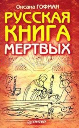 Обложка книги «Русская книга мёртвых» — Оксана Гофман