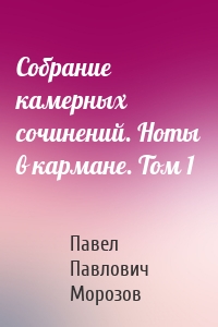 Собрание камерных сочинений. Ноты в кармане. Том 1