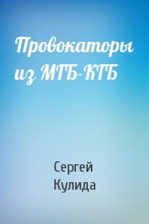 Обложка книги «Провокаторы из МГБ-КГБ» — Сергей Кулида