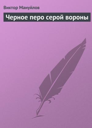 Обложка книги «Черное перо серой вороны» — Виктор Мануйлов