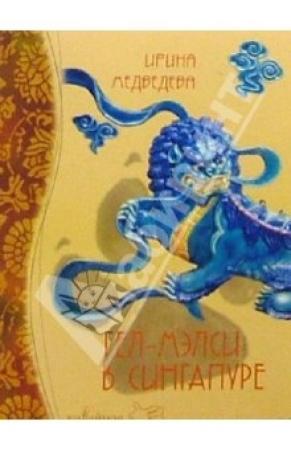 Обложка книги «Гел-Мэлси в Сингапуре» — Ирина Медведева