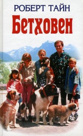 Обложка книги «Бетховен» — Роберт Тайн