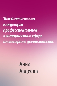Психологическая концепция профессиональной элитарности в сфере инженерной деятельности