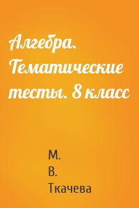 Алгебра. Тематические тесты. 8 класс