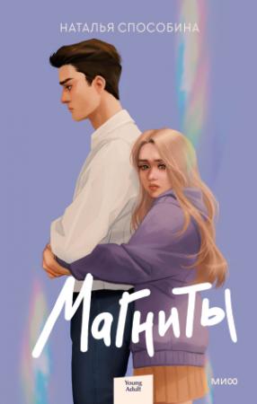 Обложка книги «Магниты» — Наталья Способина