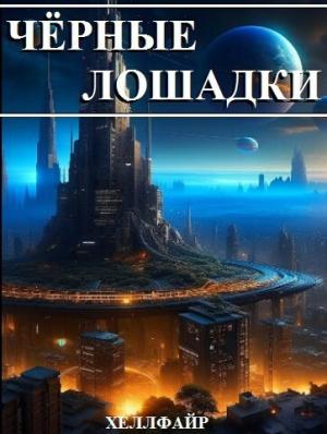 Обложка книги «Чёрные лошадки (СИ)» — Хеллфайр Файр