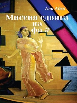 Обложка книги «Миссия сдвига на Фа#» — Али Абев