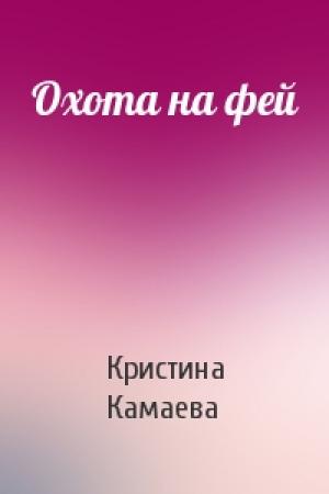 Обложка книги «Охота на фей» — Кристина Камаева