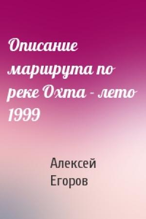 Обложка книги «Описание маршрута по реке Охта - лето 1999» — Алексей Егоров