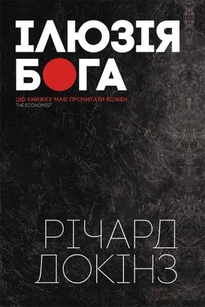 Обложка книги «Ілюзія Бога» — Докінз Річард