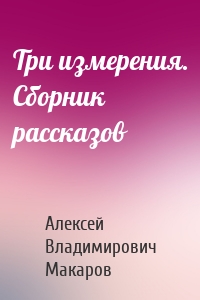 Три измерения. Сборник рассказов