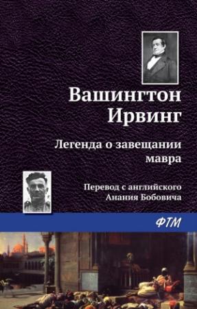 Обложка книги «Легенда о завещании мавра» — Вашингтон Ирвинг
