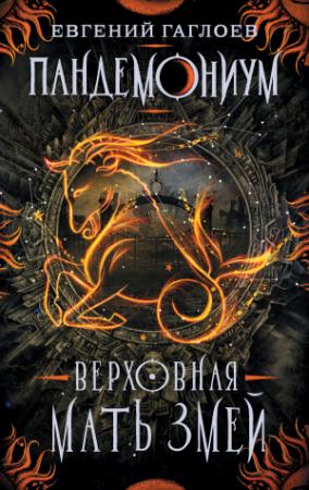 Обложка книги «Верховная Мать Змей» — Евгений Гаглоев