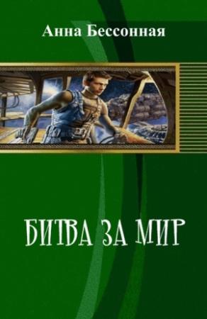 Обложка книги «Битва за мир (СИ)» — Анна Бессонная