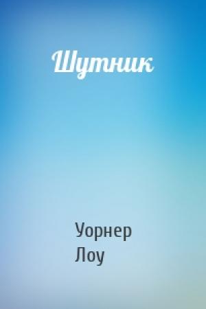 Обложка книги «Шутник» — Уорнер Лоу
