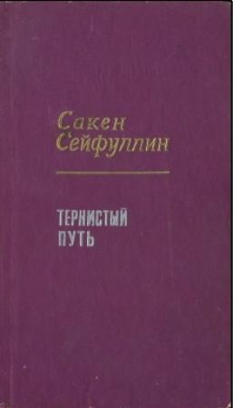 Обложка книги «Тернистый путь» — Сакен Сейфуллин