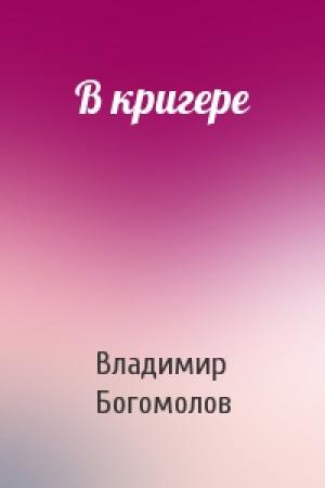 Обложка книги «В кригере» — Владимир Богомолов