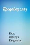 Коста Канделаки - Продавец слёз