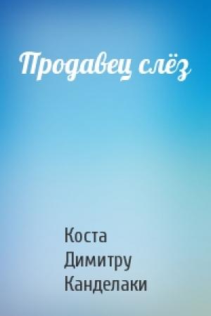 Обложка книги «Продавец слёз» — Коста Канделаки