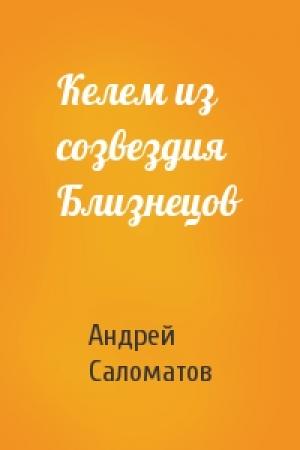 Обложка книги «Келем из созвездия Близнецов» — Андрей Саломатов