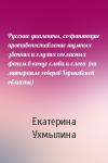 Екатерина Ухмылина - Русские диалекты, сохраняющие противопоставление шумных звонких и глухих согласных фонем в конце слова и слога (на материале говоров Горьковской области)