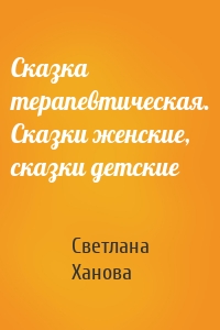 Сказка терапевтическая. Сказки женские, сказки детские