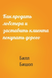 Как продать лобстера и заставить клиента покупать дорого