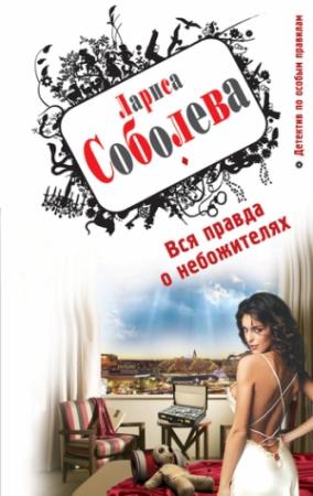 Обложка книги «Вся правда о небожителях» — Лариса Соболева