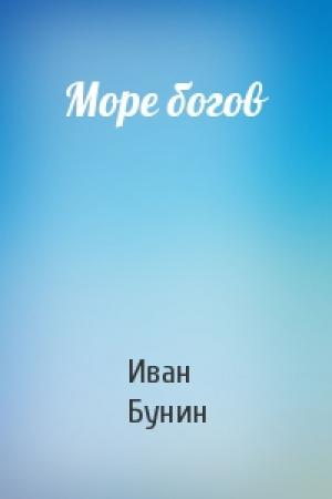 Обложка книги «Море богов» — Иван Бунин