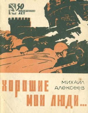 Обложка книги «Хорошие мои люди…» — Михаил Алексеев, Петр Корецкий