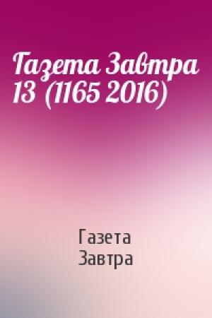 Обложка книги «Газета Завтра 13 (1165 2016)» — Газета Завтра