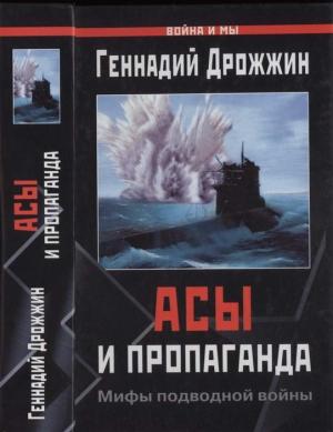 Обложка книги «Асы и пропаганда» — Геннадий Дрожжин