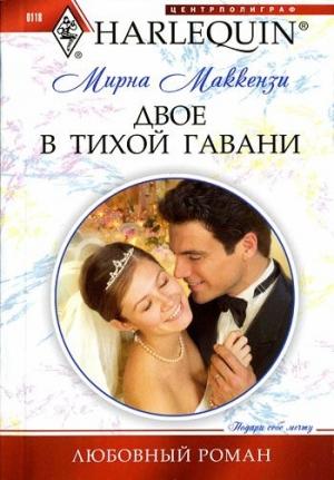 Обложка книги «Двое в тихой гавани» — Мирна Маккензи