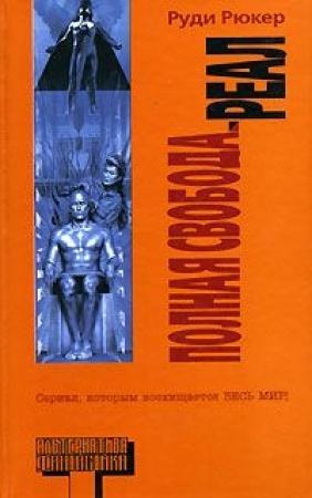 Обложка книги «Реал» — Руди Рюкер