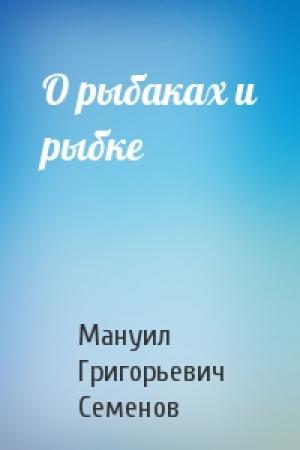 Обложка книги «О рыбаках и рыбке» — Мануил Семенов