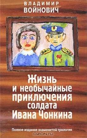 Обложка книги «Жизнь и необычайные приключения солдата Ивана Чонкина» — Владимир Войнович