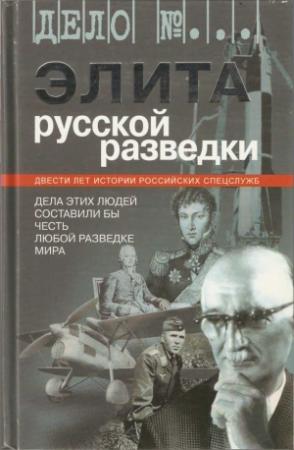 Обложка книги «Элита русской разведки. Дела этих людей составили бы честь любой разведке мира» — Виктор Андриянов, Николай Долгополов