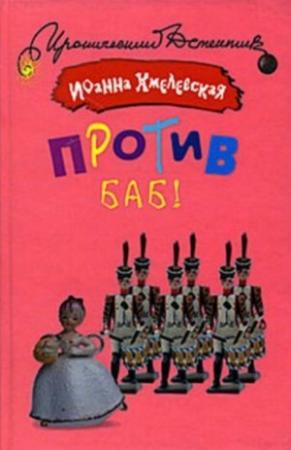 Обложка книги «Против баб!» — Иоанна Хмелевская